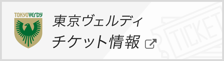 東京ヴェルディ ｊリーグチケット 公式