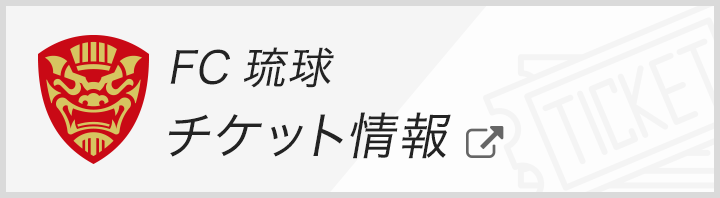 ＦＣ琉球 | Ｊリーグチケット【公式】