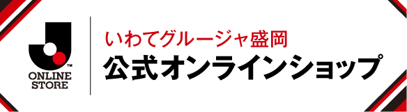 いわてグルージャ盛岡 ｊリーグチケット 公式