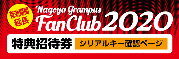 名古屋グランパス ｊリーグチケット 公式