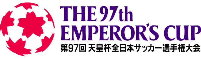 第97回 天皇杯全日本サッカー選手権大会 ｊリーグチケット