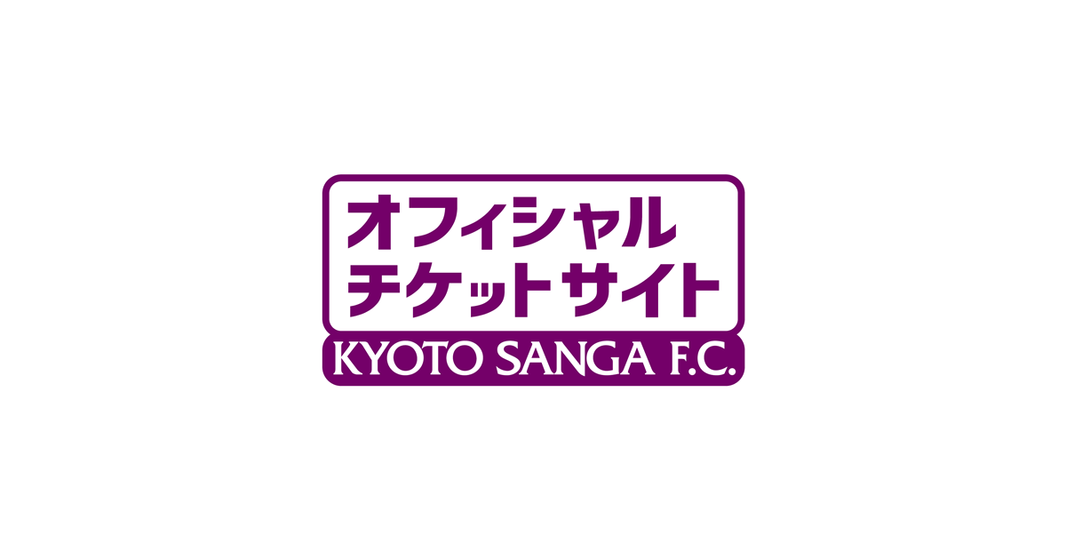 京都サンガf C ｊリーグチケット 公式