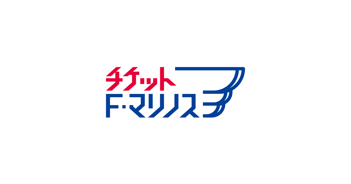 横浜ｆ マリノス ｊリーグチケット 公式