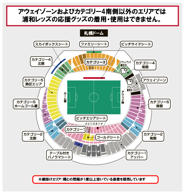 北海道コンサドーレ札幌対浦和レッズ 〈アウェイグッズ着用可能エリア