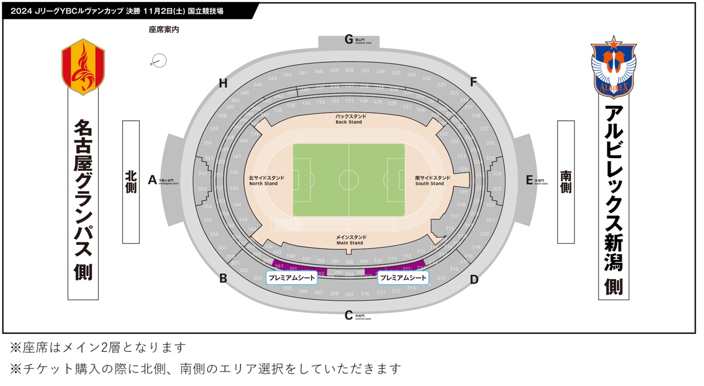 2024ＪリーグYBCルヴァンカップ 決勝 【プレミアムシート】(2024/11/02) | Ｊリーグチケット